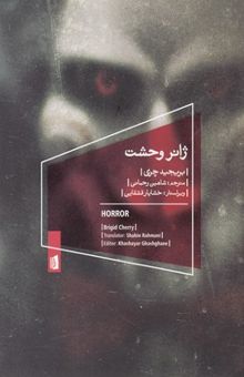 کتاب ژانر وحشت