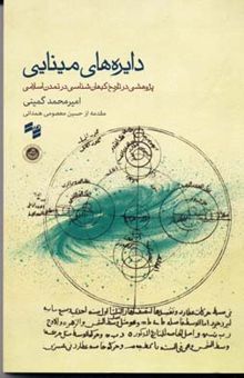 کتاب دایره‌های مینایی: پژوهشی در تاریخ کیهان‌شناسی در تمدن اسلامی