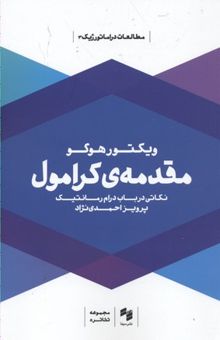 کتاب مقدمه‌ی کرامول: نکاتی در باب درام رمانتیک