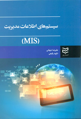 کتاب سیستمهای اطلاعات و مدیریتMIS
