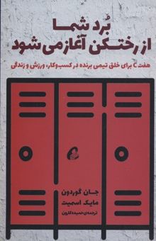 کتاب برد شما از رختکن آغاز می‌شود: هفت C برای خلق تیمی برنده در کسب‌وکار، ورزش و زندگی