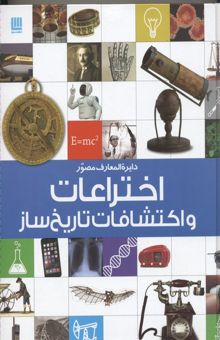 کتاب دایره المعارف مصور علم اختراعات و اکتشافات