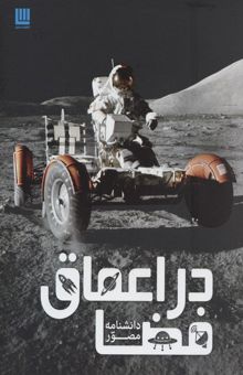 کتاب دانشنامه مصور در اعماق فضا
