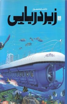 کتاب دانشنامه مصور زیردریایی
