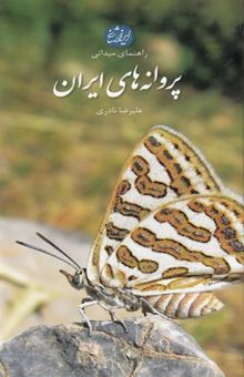 کتاب پروانه های ایرانی
