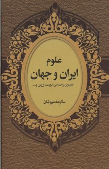 کتاب علوم ایران و جهان: کامپیوتر،‌ روانشناسی، ‌تربیت، ورزش، دین و ...