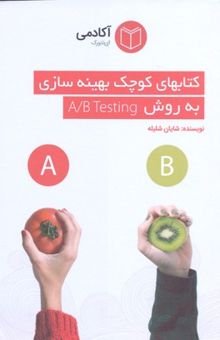 کتاب کتابهای کوچک بهینه سازی به روش A/B TESTING