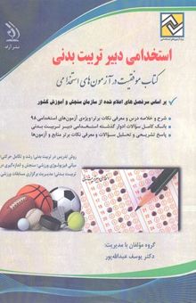 کتاب کتاب آزمون های استخدامی-دبیر ادبیات فارسی