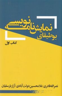 کتاب بوطیقای نمایش‌نامه‌نویسی: کتاب اول