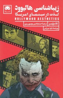 کتاب زیباشناسی هالیوود: لذت در سینمای امریکا