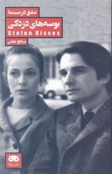 کتاب عشق در سینما 3-بوسه های دزدکی