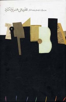 کتاب نظریه ی هنر آوانگارد