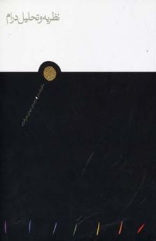 کتاب نظریه و تحلیل درام