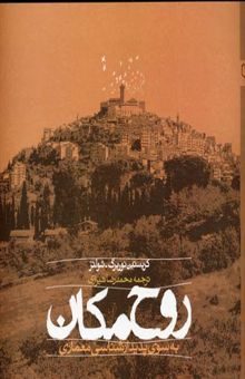 کتاب روح مکان: به سوی پدیدارشناسی معماری