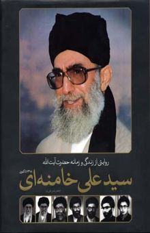 کتاب روایتی از زندگی و زمانه حضرت آیت‌الله سیدعلی خامنه‌ای
