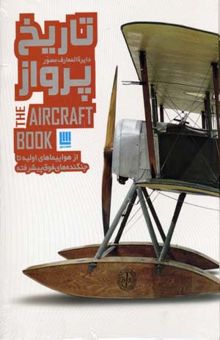 کتاب دایره‌المعارف مصور تاریخ پرواز