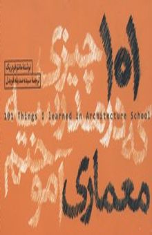 کتاب 101چیزی که در مدرسه معماری آموختم