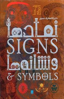 کتاب دایره‌المعارف مصور نمادها و نشانه‌ها