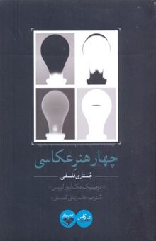 کتاب چهار هنر عکاسی: جستاری فلسفی به همراه تفسیرهایی از درمود کستلو و سینتیا ای فریلاند