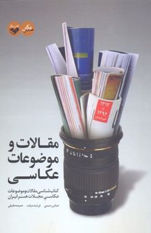 کتاب مقالات و موضوعات عکاسی: کتاب‌شناسی مقالات و موضوعات عکاسی مجلات هنر ایران 1312 تا 1393