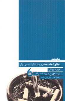 کتاب دیالوگ با سه نفر