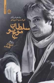 کتاب سلطان موج نو: بازخوانی آثار فرانسوا تروفو
