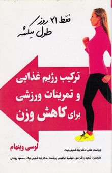 کتاب ترکیب رژیم غذایی و تمرینات ورزشی برای کاهش وزن