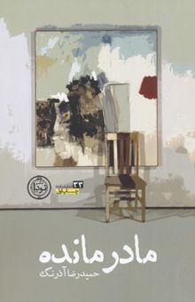 کتاب مادر مانده