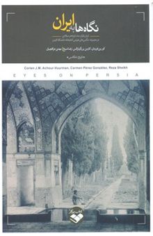 کتاب نگاه‌ها به ایران: ایران پایان سده نوزدهم میلادی در مجموعه عکس‌های هوتس
