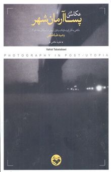 کتاب عکاسی در پساآرمان‌شهر: نگاهی به آثار رابرت فرانک ودایان آربوس در آمریکای دهه 50 و 60