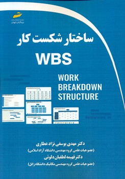 کتاب ساختار شكست كار WBS