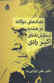 کتاب تضادهای دوگانه در هفده نمایش‌نامه‌ی اکبر رادی