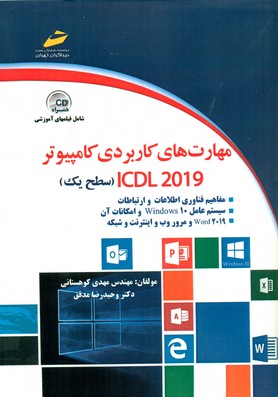 کتاب مهارت‌های کاربردی کامپیوتر ICDL 2019 سطح یک
