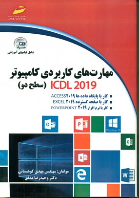 کتاب مهارت‌های کاربردی کامپیوتر ICDL 2019 سطح دو