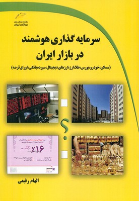 کتاب سرمایه‌گذاری هوشمند در بازار ایران