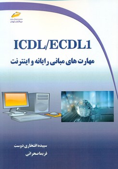 کتاب ICDL /ECDL ۱: مهارت‌های مبانی رایانه و اینترنت