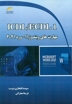 کتاب ICDL/ECDL ۲: مهارت‌های ویندوز ۱۱ - ورد ۲۰۲۱