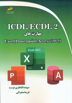 کتاب ICDL/ECDL 2 مهارتهاي EXCEL، POWERPOINT، ACCESS 2021