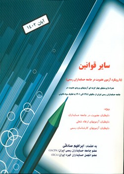 کتاب ساير قوانين با رويكرد آزمون عضويت در جامعه حسابداران رسمي ايران