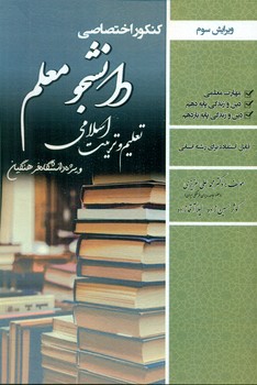 کتاب كنكور اختصاصي دانشجو معلم: تعليم و تربيت اسلامي