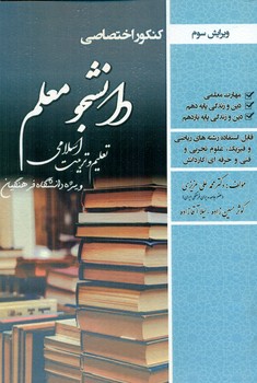 کتاب كنكور اختصاصي دانشجو معلم: تعليم و تربيت اسلامي رياضي
