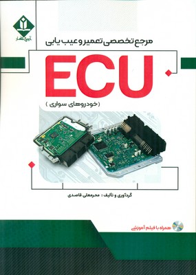 کتاب مرجع تخصصی تعمیر و عیب‌یابی ECU