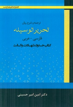 کتاب تحرير الوسيله، فارسي عربي