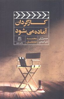 کتاب کارگردان آماده می شود