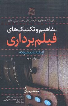 کتاب مفاهیم و تکنیک‌های فیلم‌برداری از پایه تا پیشرفته: برای دانشجویان و علاقه‌مندان به هنر فیلم‌برداری
