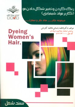 کتاب رنگ كردن و تغيير شكل دادن مو كاربر مواد شيميايي