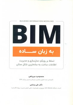 کتاب BIM به زبان ساده