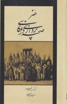 کتاب هنر صحنه پردازی در عکاسی