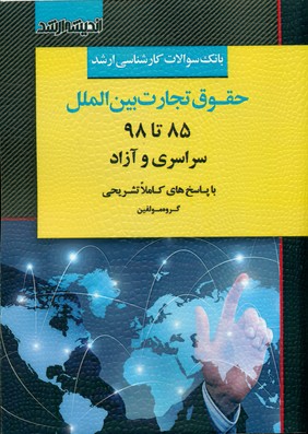 کتاب بانک سوالات کارشناسی ارشد حقوق تجارت بین‌الملل 85 تا 98 با پاسخ‌های تشریحی