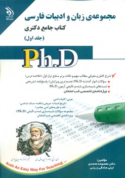کتاب مجموعه زبان و ادبيات فارسي، جامع دكتري، جلد اول